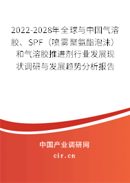 2022-2028年全球與中國(guó)氣溶膠、SPF（噴霧聚氨酯泡沫）和氣溶膠推進(jìn)劑行業(yè)發(fā)展現(xiàn)狀調(diào)研與發(fā)展趨勢(shì)分析報(bào)告