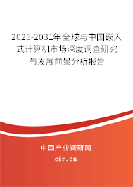 2025-2031年全球與中國嵌入式計算機市場深度調查研究與發(fā)展前景分析報告 2025-2031年全球與中國嵌入式計算機市場深度調查研究與發(fā)展前景分析報告