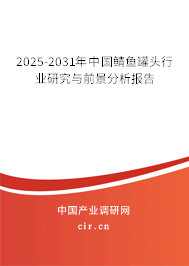 2025-2031年中國鯖魚罐頭行業(yè)研究與前景分析報告 2025-2031年中國鯖魚罐頭行業(yè)研究與前景分析報告