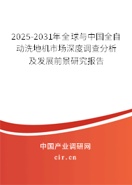 2024-2030年全球與中國全自動洗地機市場深度調(diào)查分析及發(fā)展前景研究報告 2024-2030年全球與中國全自動洗地機市場深度調(diào)查分析及發(fā)展前景研究報告