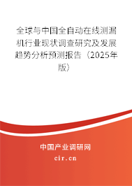 全球與中國全自動在線測漏機行業(yè)現(xiàn)狀調(diào)查研究及發(fā)展趨勢分析預測報告(2025年版) 全球與中國全自動在線測漏機行業(yè)現(xiàn)狀調(diào)查研究及發(fā)展趨勢分析預測報告(2025年版)