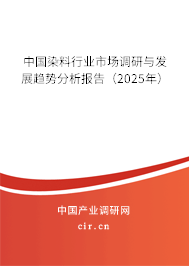 中國染料行業(yè)市場(chǎng)調(diào)研與發(fā)展趨勢(shì)分析報(bào)告(2025年) 中國染料行業(yè)市場(chǎng)調(diào)研與發(fā)展趨勢(shì)分析報(bào)告(2025年)
