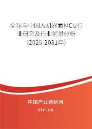 全球與中國人機(jī)界面MCU行業(yè)研究及行業(yè)前景分析（2025-2031年）