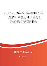 2022-2028年全球與中國人造（植物）雞蛋行業(yè)研究分析及前景趨勢預(yù)測報告