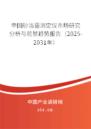 中國砂當(dāng)量測定儀市場研究分析與前景趨勢報告(2025-2031年) 中國砂當(dāng)量測定儀市場研究分析與前景趨勢報告(2025-2031年)