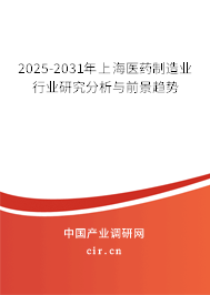 2025-2031年上海醫(yī)藥制造業(yè)行業(yè)研究分析與前景趨勢 2025-2031年上海醫(yī)藥制造業(yè)行業(yè)研究分析與前景趨勢