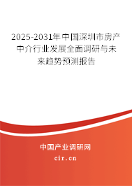 2025-2031年中國深圳市房產(chǎn)中介行業(yè)發(fā)展全面調(diào)研與未來趨勢預(yù)測報(bào)告