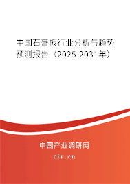 中國石膏板行業(yè)分析與趨勢預測報告(2025-2031年) 中國石膏板行業(yè)分析與趨勢預測報告(2025-2031年)