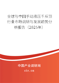 全球與中國手動液壓千斤頂行業(yè)市場調(diào)研與發(fā)展趨勢分析報告（2025年）