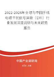 2022-2028年全球與中國手機(jī)電磁干擾信號(hào)屏蔽(EMI)行業(yè)發(fā)展深度調(diào)研與未來趨勢(shì)報(bào)告 2022-2028年全球與中國手機(jī)電磁干擾信號(hào)屏蔽(EMI)行業(yè)發(fā)展深度調(diào)研與未來趨勢(shì)報(bào)告