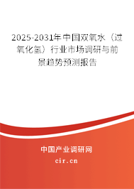 2025-2031年中國雙氧水(過氧化氫)行業(yè)市場調(diào)研與前景趨勢預測報告 2025-2031年中國雙氧水(過氧化氫)行業(yè)市場調(diào)研與前景趨勢預測報告
