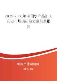 2025-2031年中國水產(chǎn)品加工行業(yè)市場調(diào)研及發(fā)展前景報(bào)告