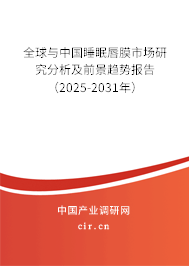 全球與中國睡眠唇膜市場研究分析及前景趨勢報(bào)告(2025-2031年) 全球與中國睡眠唇膜市場研究分析及前景趨勢報(bào)告(2025-2031年)