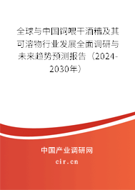 全球與中國飼喂干酒糟及其可溶物行業(yè)發(fā)展全面調(diào)研與未來趨勢預測報告（2024-2030年）