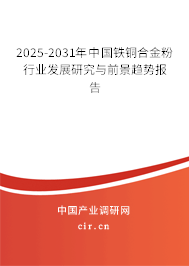 2025-2031年中國(guó)鐵銅合金粉行業(yè)發(fā)展研究與前景趨勢(shì)報(bào)告