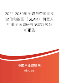 2024-2030年全球與中國(guó)同步定位和繪圖(SLAM)機(jī)器人行業(yè)全面調(diào)研與發(fā)展趨勢(shì)分析報(bào)告 2024-2030年全球與中國(guó)同步定位和繪圖(SLAM)機(jī)器人行業(yè)全面調(diào)研與發(fā)展趨勢(shì)分析報(bào)告