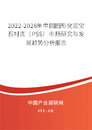 2022-2028年中國(guó)圖形化藍(lán)寶石襯底(PSS)市場(chǎng)研究與發(fā)展趨勢(shì)分析報(bào)告 2022-2028年中國(guó)圖形化藍(lán)寶石襯底(PSS)市場(chǎng)研究與發(fā)展趨勢(shì)分析報(bào)告