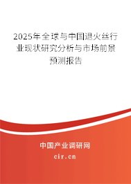 2025年全球與中國(guó)退火絲行業(yè)現(xiàn)狀研究分析與市場(chǎng)前景預(yù)測(cè)報(bào)告 2025年全球與中國(guó)退火絲行業(yè)現(xiàn)狀研究分析與市場(chǎng)前景預(yù)測(cè)報(bào)告