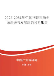 2025-2031年中國(guó)拖鏈?zhǔn)袌?chǎng)全面調(diào)研與發(fā)展趨勢(shì)分析報(bào)告