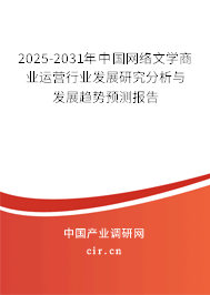 2025-2031年中國網(wǎng)絡(luò)文學(xué)商業(yè)運(yùn)營行業(yè)發(fā)展研究分析與發(fā)展趨勢預(yù)測報(bào)告