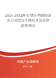 2025-2031年全球與中國微波水分測定儀市場現(xiàn)狀及前景趨勢預測 2025-2031年全球與中國微波水分測定儀市場現(xiàn)狀及前景趨勢預測