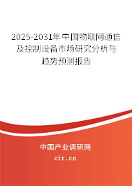 2025-2031年中國物聯(lián)網(wǎng)通信及控制設(shè)備市場研究分析與趨勢預(yù)測報告 2025-2031年中國物聯(lián)網(wǎng)通信及控制設(shè)備市場研究分析與趨勢預(yù)測報告