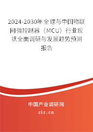 2024-2030年全球與中國(guó)物聯(lián)網(wǎng)微控制器(MCU)行業(yè)現(xiàn)狀全面調(diào)研與發(fā)展趨勢(shì)預(yù)測(cè)報(bào)告 2024-2030年全球與中國(guó)物聯(lián)網(wǎng)微控制器(MCU)行業(yè)現(xiàn)狀全面調(diào)研與發(fā)展趨勢(shì)預(yù)測(cè)報(bào)告