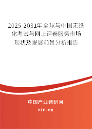 2025-2031年全球與中國無紙化考試與網(wǎng)上評卷服務市場現(xiàn)狀及發(fā)展前景分析報告 2025-2031年全球與中國無紙化考試與網(wǎng)上評卷服務市場現(xiàn)狀及發(fā)展前景分析報告
