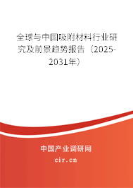 全球與中國(guó)吸附材料行業(yè)研究及前景趨勢(shì)報(bào)告(2025-2031年) 全球與中國(guó)吸附材料行業(yè)研究及前景趨勢(shì)報(bào)告(2025-2031年)
