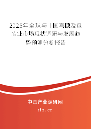 2025年全球與中國喜糖及包裝業(yè)市場現(xiàn)狀調(diào)研與發(fā)展趨勢預(yù)測分析報告