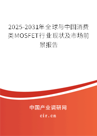 2025-2031年全球與中國消費類MOSFET行業(yè)現(xiàn)狀及市場前景報告 2025-2031年全球與中國消費類MOSFET行業(yè)現(xiàn)狀及市場前景報告