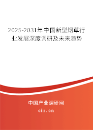 2025-2031年中國(guó)新型煙草行業(yè)發(fā)展深度調(diào)研及未來(lái)趨勢(shì) 2025-2031年中國(guó)新型煙草行業(yè)發(fā)展深度調(diào)研及未來(lái)趨勢(shì)