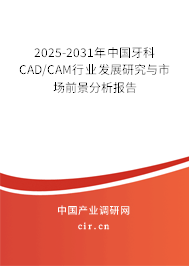2025-2031年中國(guó)牙科CAD/CAM行業(yè)發(fā)展研究與市場(chǎng)前景分析報(bào)告 2025-2031年中國(guó)牙科CAD/CAM行業(yè)發(fā)展研究與市場(chǎng)前景分析報(bào)告