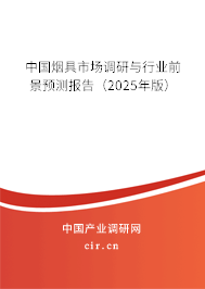 中國煙具市場調(diào)研與行業(yè)前景預(yù)測報(bào)告(2025年版) 中國煙具市場調(diào)研與行業(yè)前景預(yù)測報(bào)告(2025年版)