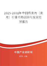 2025-2031年中國燕麥片(麥片)行業(yè)市場調(diào)研與發(fā)展前景報告 2025-2031年中國燕麥片(麥片)行業(yè)市場調(diào)研與發(fā)展前景報告