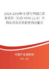 2024-2030年全球與中國(guó)乙基麥芽酚（CAS 4940-11-8）市場(chǎng)現(xiàn)狀及前景趨勢(shì)預(yù)測(cè)報(bào)告
