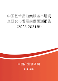 中國藝術品拍賣服務市場調查研究與發(fā)展前景預測報告(2025-2031年) 中國藝術品拍賣服務市場調查研究與發(fā)展前景預測報告(2025-2031年)