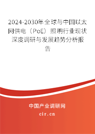 2024-2030年全球與中國以太網(wǎng)供電(PoE)照明行業(yè)現(xiàn)狀深度調(diào)研與發(fā)展趨勢分析報(bào)告 2024-2030年全球與中國以太網(wǎng)供電(PoE)照明行業(yè)現(xiàn)狀深度調(diào)研與發(fā)展趨勢分析報(bào)告