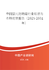 中國嬰兒防曬霜行業(yè)現(xiàn)狀與市場前景報告（2025-2031年）