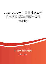 2025-2031年中國(guó)園林施工養(yǎng)護(hù)市場(chǎng)現(xiàn)狀深度調(diào)研與發(fā)展趨勢(shì)報(bào)告 2025-2031年中國(guó)園林施工養(yǎng)護(hù)市場(chǎng)現(xiàn)狀深度調(diào)研與發(fā)展趨勢(shì)報(bào)告