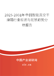 2025-2031年中國智能真空干燥箱行業(yè)現(xiàn)狀與前景趨勢分析報告 2025-2031年中國智能真空干燥箱行業(yè)現(xiàn)狀與前景趨勢分析報告