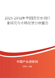 2025-2031年中國直飲水機行業(yè)研究與市場前景分析報告 2025-2031年中國直飲水機行業(yè)研究與市場前景分析報告