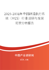 2025-2031年中國制造執(zhí)行系統(tǒng)(MES)行業(yè)調(diào)研與發(fā)展前景分析報告 2025-2031年中國制造執(zhí)行系統(tǒng)(MES)行業(yè)調(diào)研與發(fā)展前景分析報告