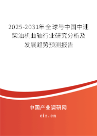 2025-2031年全球與中國(guó)中速柴油機(jī)曲軸行業(yè)研究分析及發(fā)展趨勢(shì)預(yù)測(cè)報(bào)告