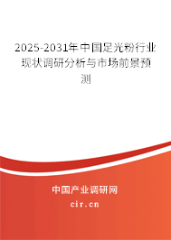 2025-2031年中國足光粉行業(yè)現(xiàn)狀調(diào)研分析與市場前景預(yù)測 2025-2031年中國足光粉行業(yè)現(xiàn)狀調(diào)研分析與市場前景預(yù)測