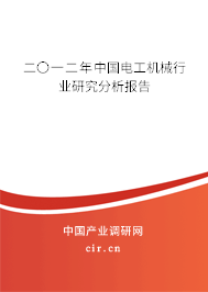 二〇一二年中國電工機械行業(yè)研究分析報告 二〇一二年中國電工機械行業(yè)研究分析報告