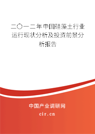 二〇一二年中國(guó)硅藻土行業(yè)運(yùn)行現(xiàn)狀分析及投資前景分析報(bào)告 二〇一二年中國(guó)硅藻土行業(yè)運(yùn)行現(xiàn)狀分析及投資前景分析報(bào)告