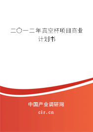 二〇一二年真空杯項(xiàng)目商業(yè)計(jì)劃書 二〇一二年真空杯項(xiàng)目商業(yè)計(jì)劃書
