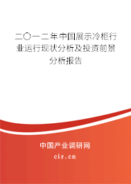 二〇一二年中國展示冷柜行業(yè)運行現(xiàn)狀分析及投資前景分析報告