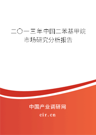 二〇一三年中國二苯基甲烷市場研究分析報(bào)告 二〇一三年中國二苯基甲烷市場研究分析報(bào)告